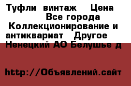 Туфли (винтаж) › Цена ­ 800 - Все города Коллекционирование и антиквариат » Другое   . Ненецкий АО,Белушье д.